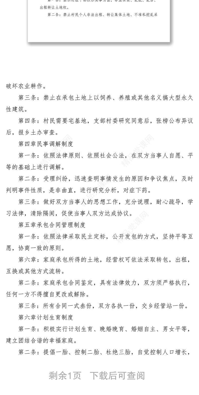 高村乡小桃村村规民约