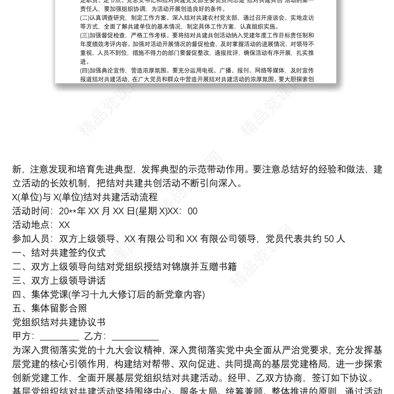 党支部结对共建实施方案3篇最新