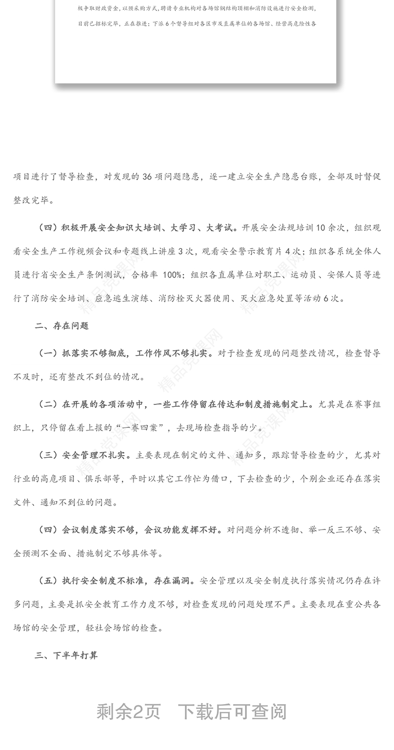 县市区安全生产半年工作总结汇报