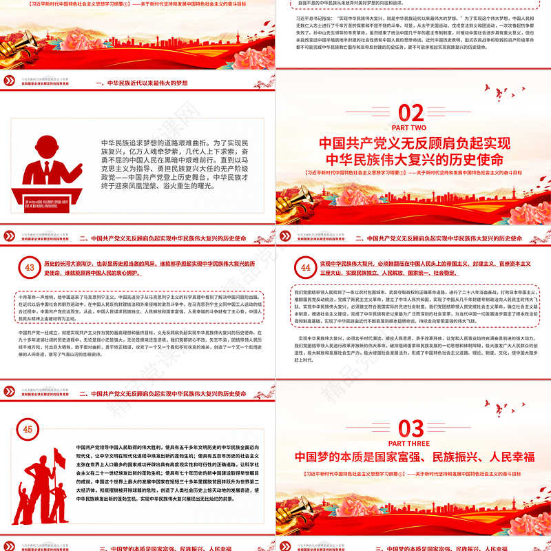 实现中华民族伟大复兴的中国梦PPT精品习近平新时代中国特色社会主义思想学习纲要系列党课课件之五