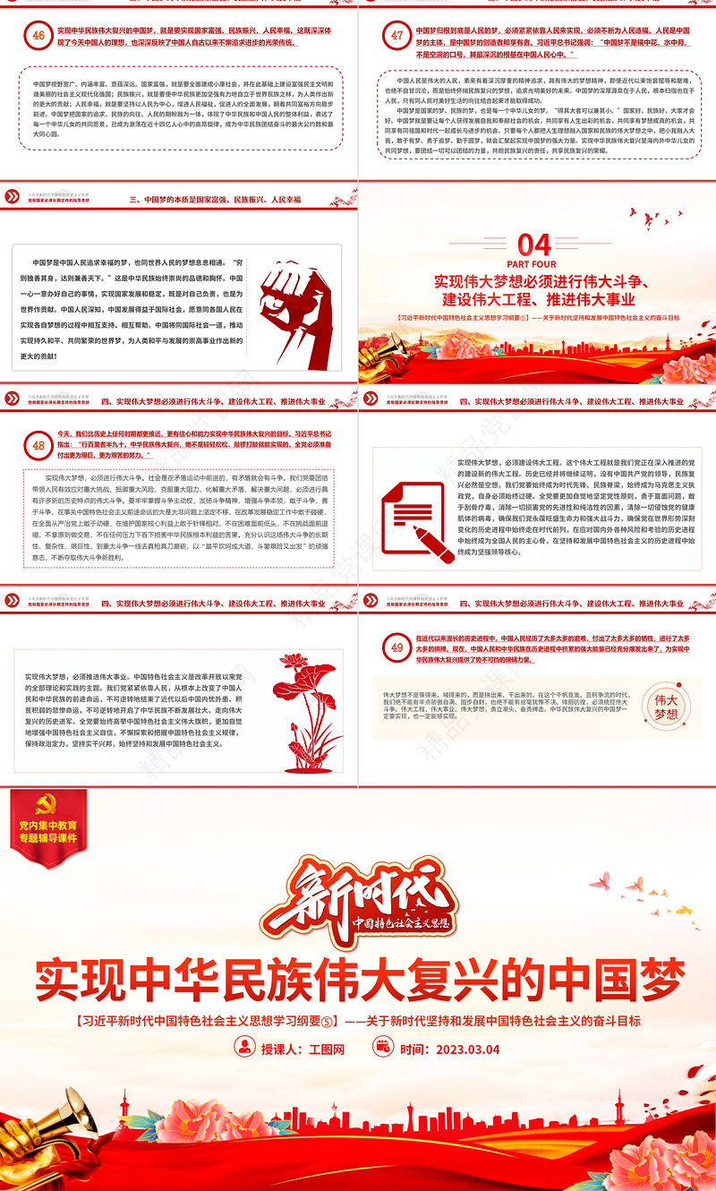 实现中华民族伟大复兴的中国梦PPT精品习近平新时代中国特色社会主义思想学习纲要系列党课课件之五