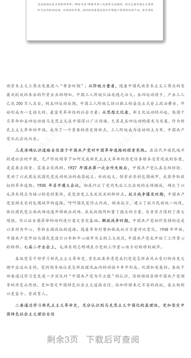 新民主主义革命时期历史专题研讨发言提纲