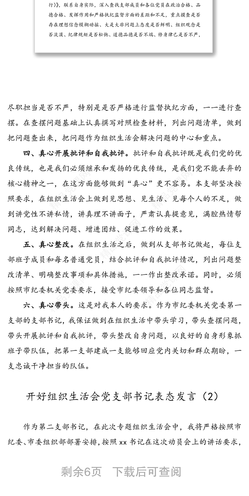 4篇】开好组织生活会党支部书记表态发言