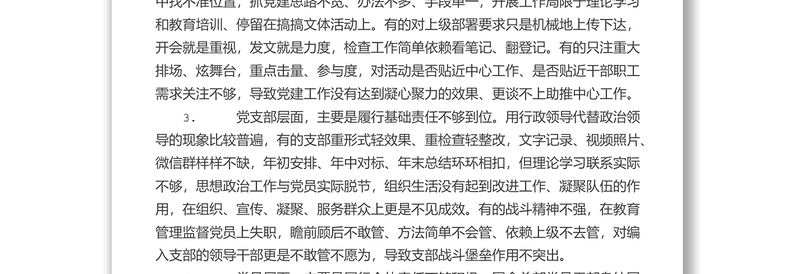 纪委书记关于加强完善国企总部机关党建责任链问题的研究与对策 （集团公司）