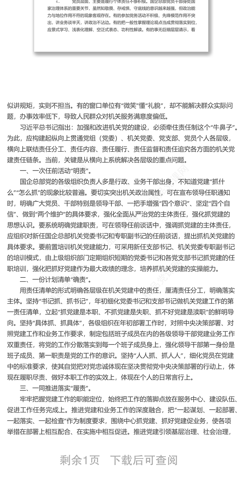 纪委书记关于加强完善国企总部机关党建责任链问题的研究与对策 （集团公司）