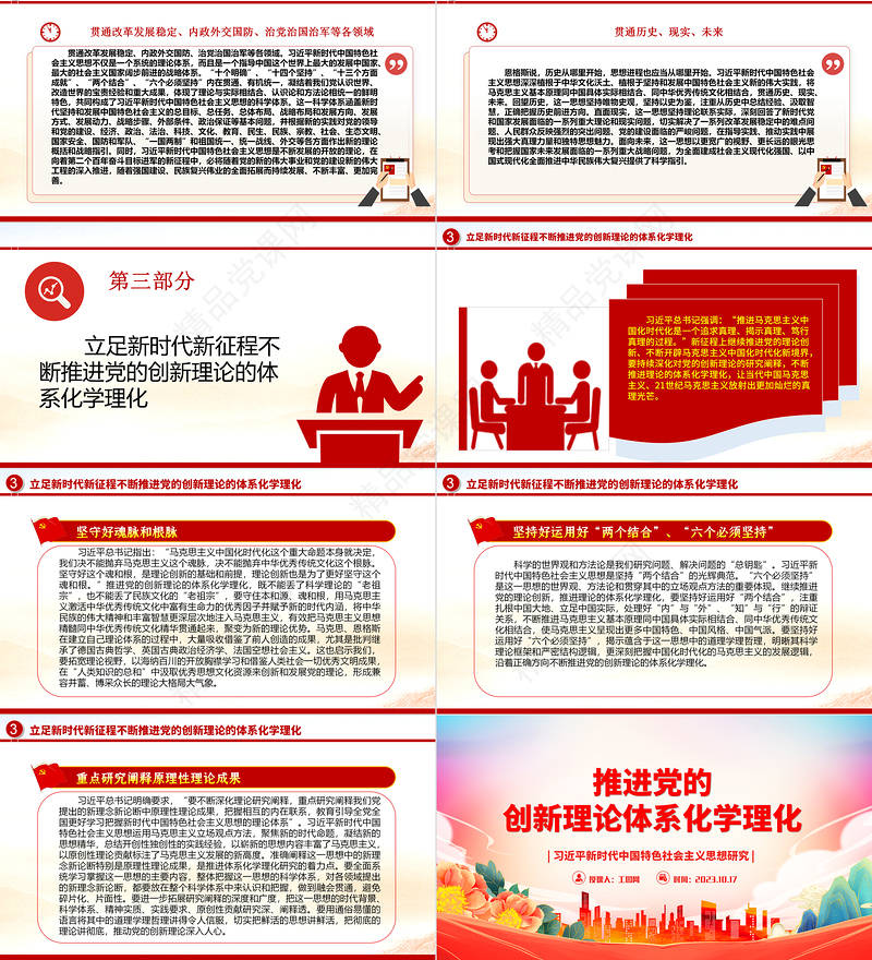 2023推进党的创新理论体系化学理化ppt大气精美风习近平新时代中国特色社会主义思想研究基层党员干部学习新思想党课课件