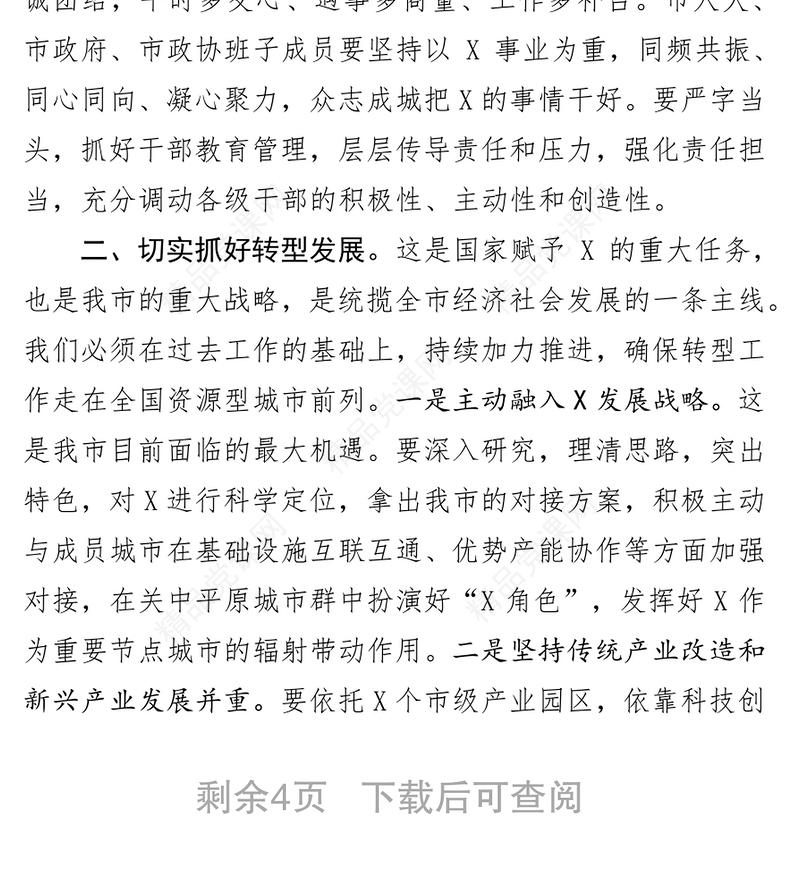 在市长升任市委书记后第一次常委会议上的讲话(范文)