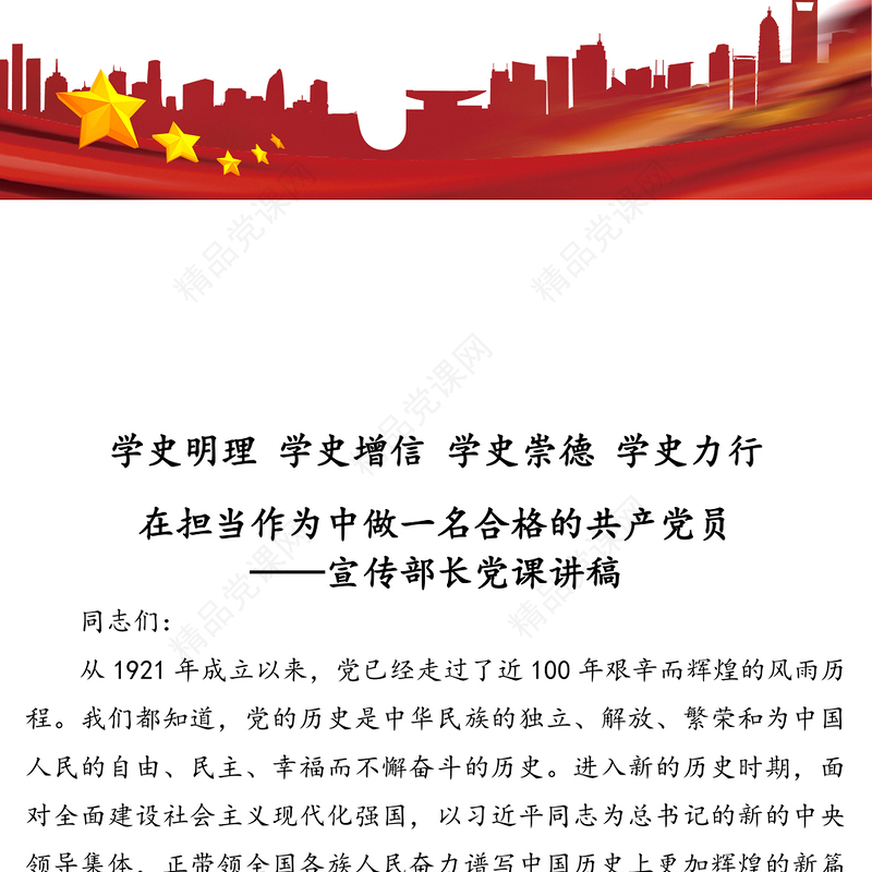 学史明理 学史增信 学史崇德 学史力行 在担当作为中做一名合格的共产党员——宣传部长党课讲稿