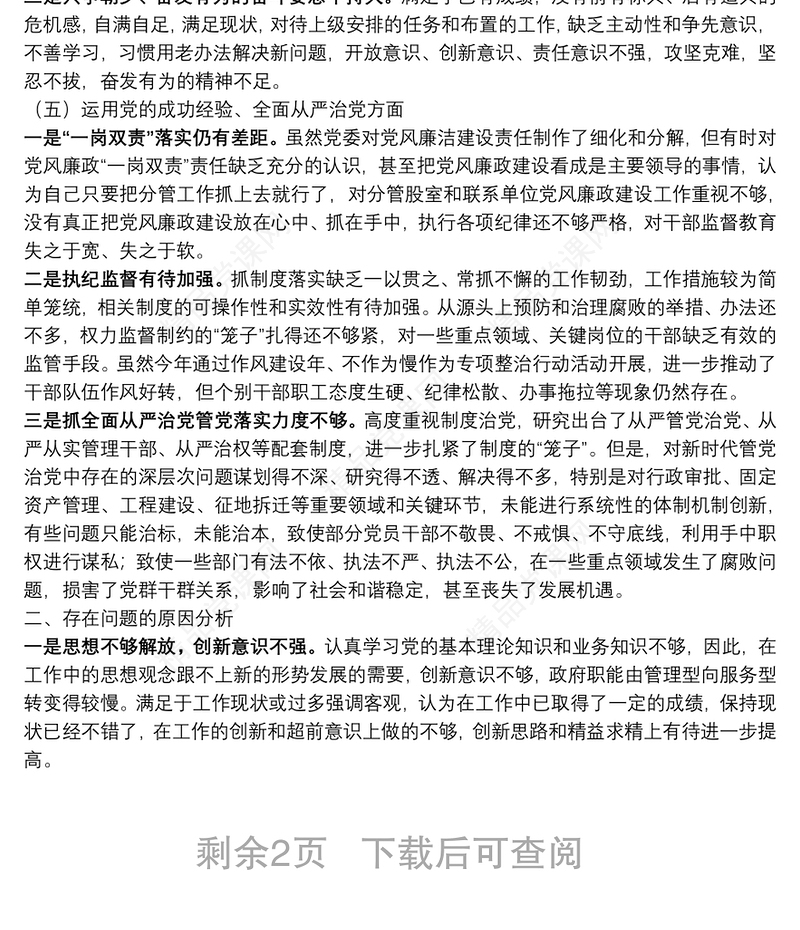 党史学习教育专题民主生活会领导班子成员个人对照检查材料