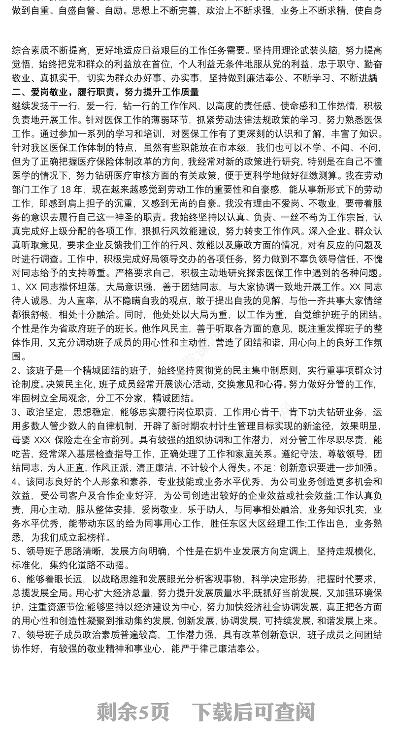 对领导干部的简要评价三篇