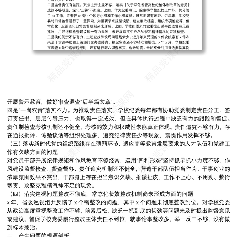 巡视整改专题民主生活会个人发言提纲