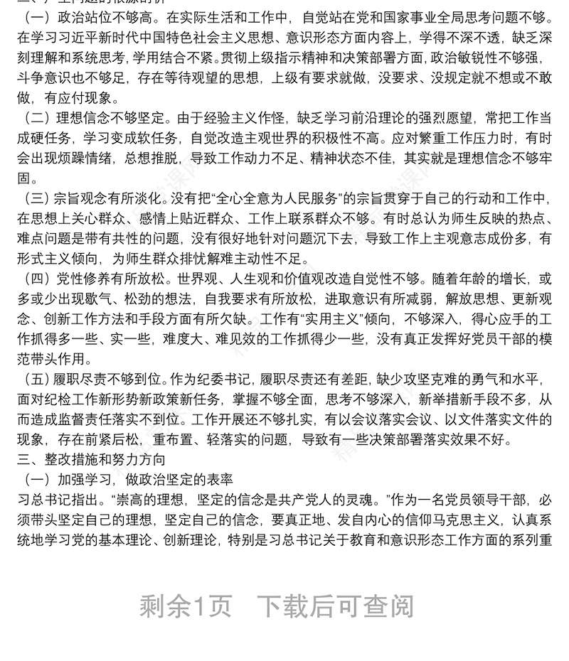 巡视整改专题民主生活会个人发言提纲