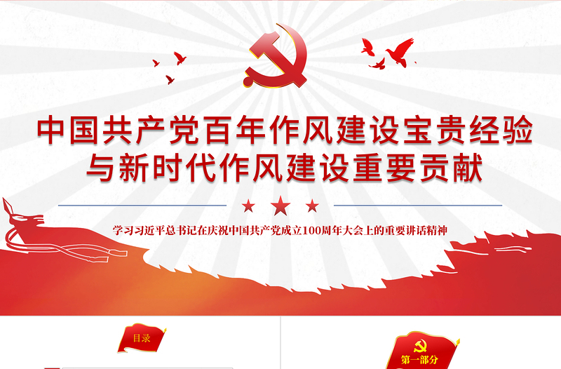 中国共产党百年作风建设宝贵经验与新时代作风建设重要贡献PPT党政风党员干部党风廉政建设党课课件