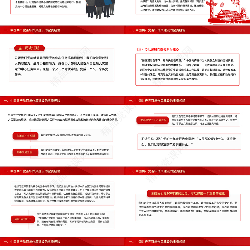 中国共产党百年作风建设宝贵经验与新时代作风建设重要贡献PPT党政风党员干部党风廉政建设党课课件