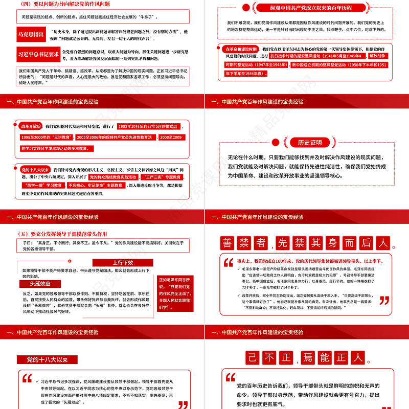 中国共产党百年作风建设宝贵经验与新时代作风建设重要贡献PPT党政风党员干部党风廉政建设党课课件