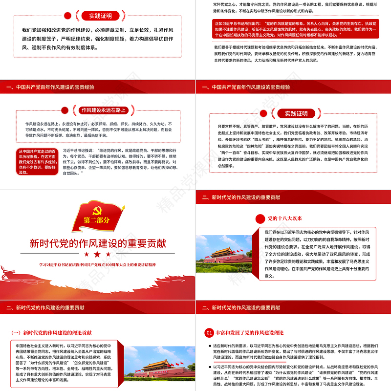 中国共产党百年作风建设宝贵经验与新时代作风建设重要贡献PPT党政风党员干部党风廉政建设党课课件
