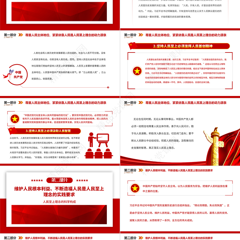2023人民至上理念的科学构成PPT党建风深入学习贯彻习近平新时代中国特色社会主义思想专题党课课件