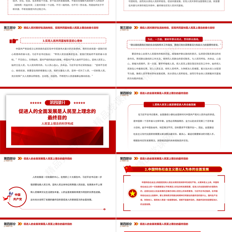 2023人民至上理念的科学构成PPT党建风深入学习贯彻习近平新时代中国特色社会主义思想专题党课课件