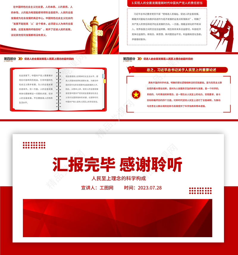 2023人民至上理念的科学构成PPT党建风深入学习贯彻习近平新时代中国特色社会主义思想专题党课课件