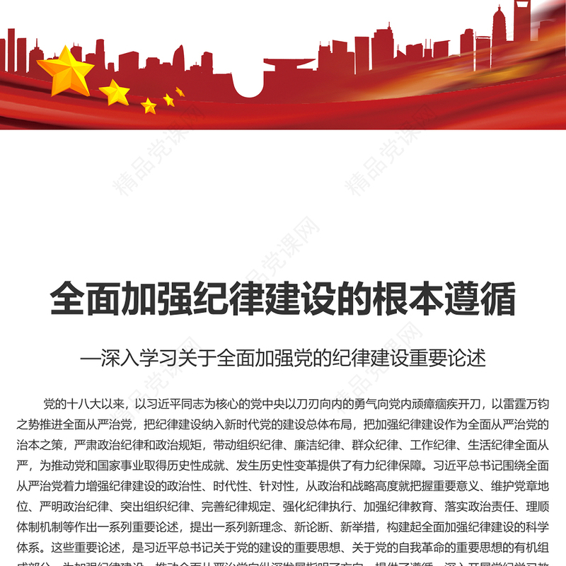 以党纪学习教育推动全面从严治党向纵深发展研讨发言