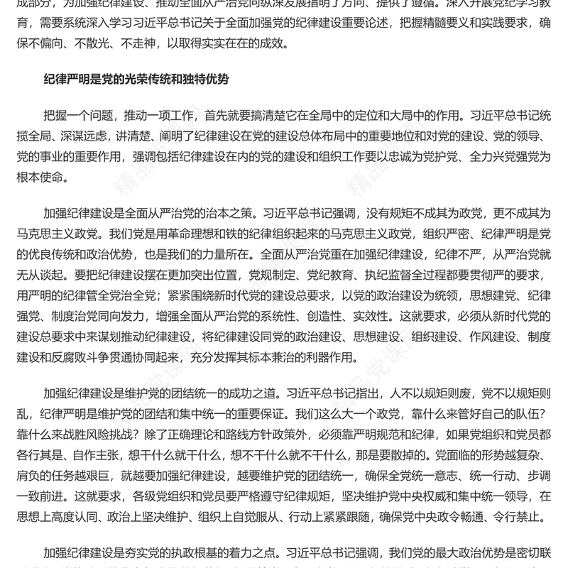 以党纪学习教育推动全面从严治党向纵深发展研讨发言