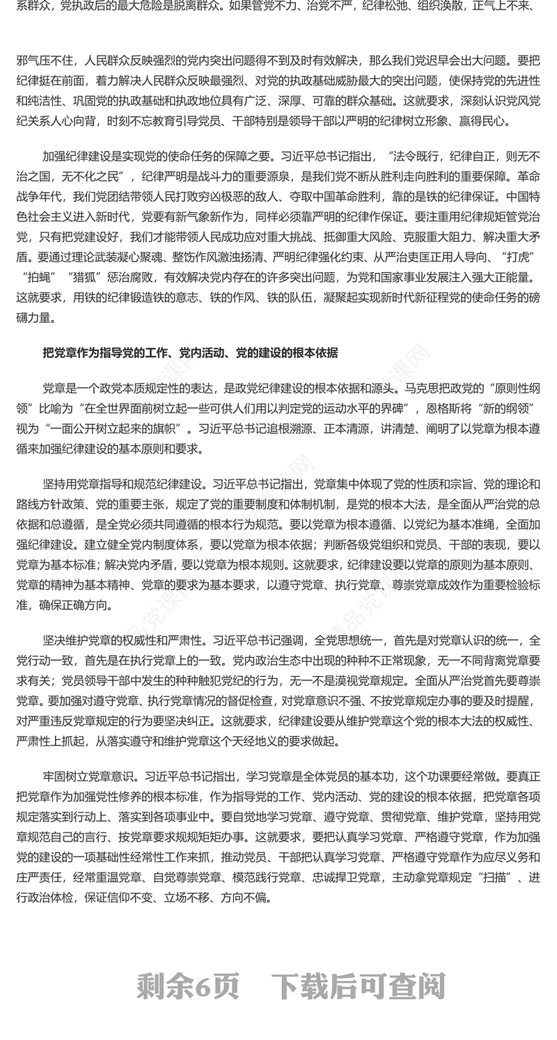 以党纪学习教育推动全面从严治党向纵深发展研讨发言