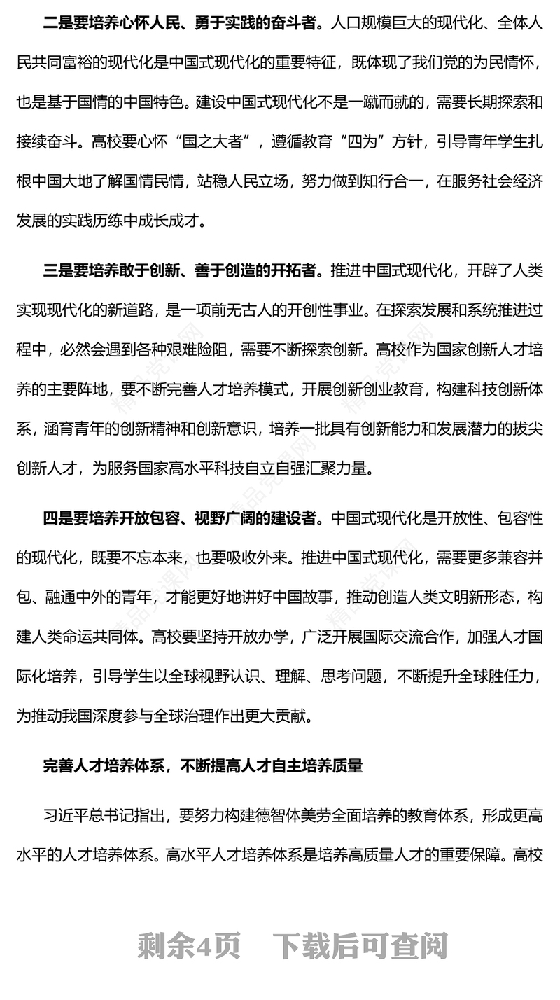 2023推进中国式现代化建设培养卓越人才PPT党建风认真学习宣传贯彻党的二十大精神专题党课课件(讲稿)
