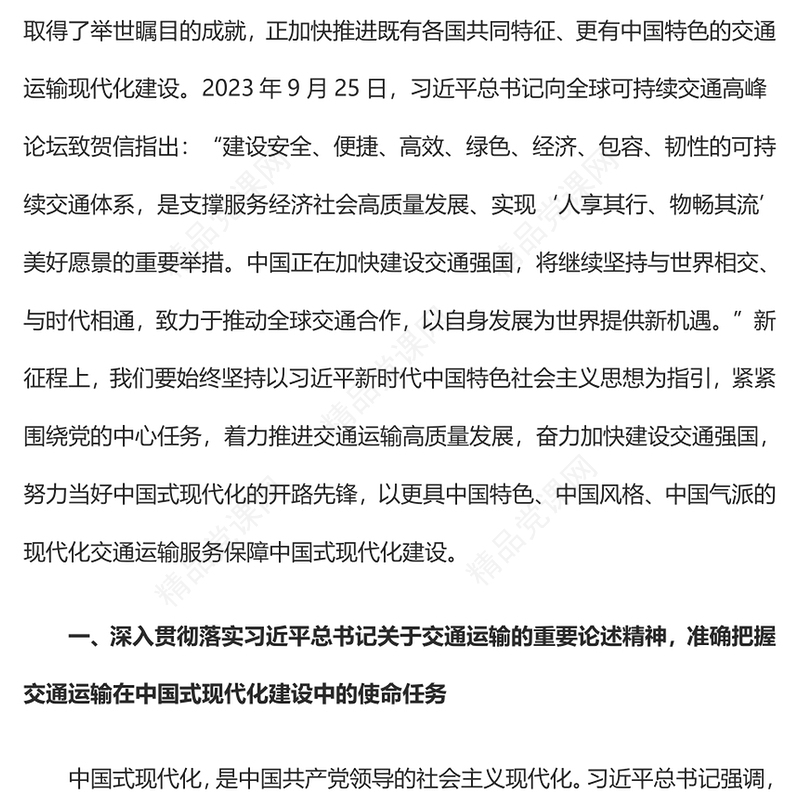 以交通运输高质量发展支撑中国式现代化专题讲稿