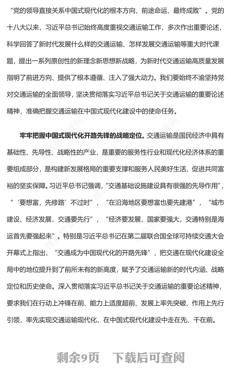 以交通运输高质量发展支撑中国式现代化专题讲稿