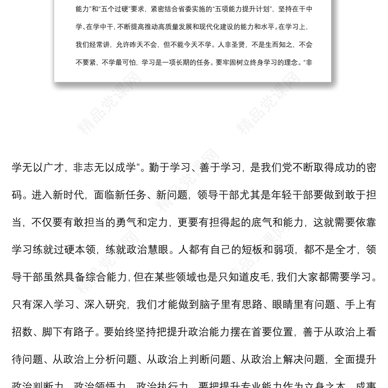 党课讲稿：强作风建设 促能力提升