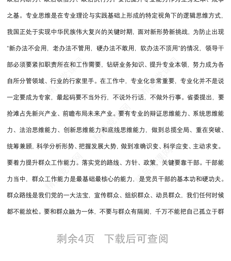 党课讲稿：强作风建设 促能力提升