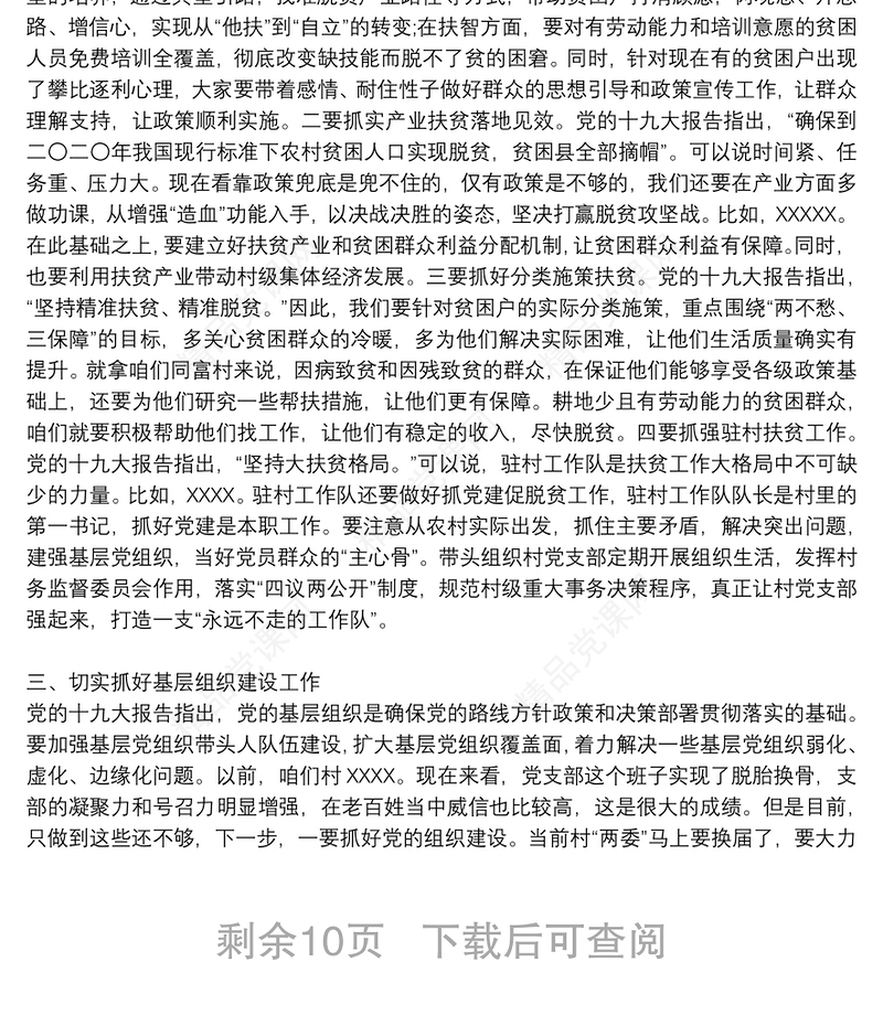 驻村第一书记关于党建引领乡村振兴的党课讲稿(通用9篇)