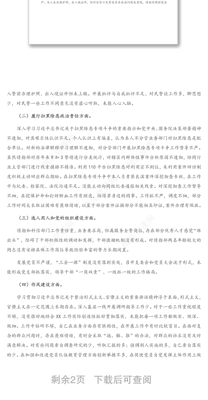 巡察问题整改专题民主生活会个人对照检查材料