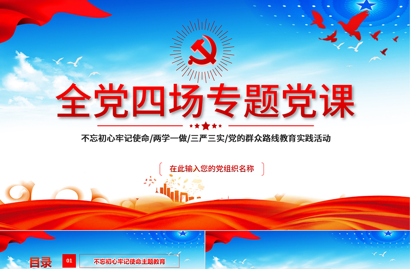 不忘初心牢记使命/两学一做/三严三实/党的群众路线教育实践活动PPT全党四场专题党课模板下载