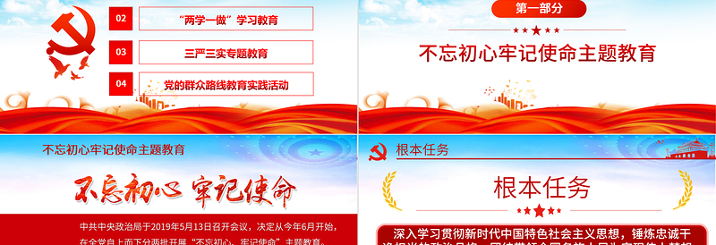不忘初心牢记使命/两学一做/三严三实/党的群众路线教育实践活动PPT全党四场专题党课模板下载