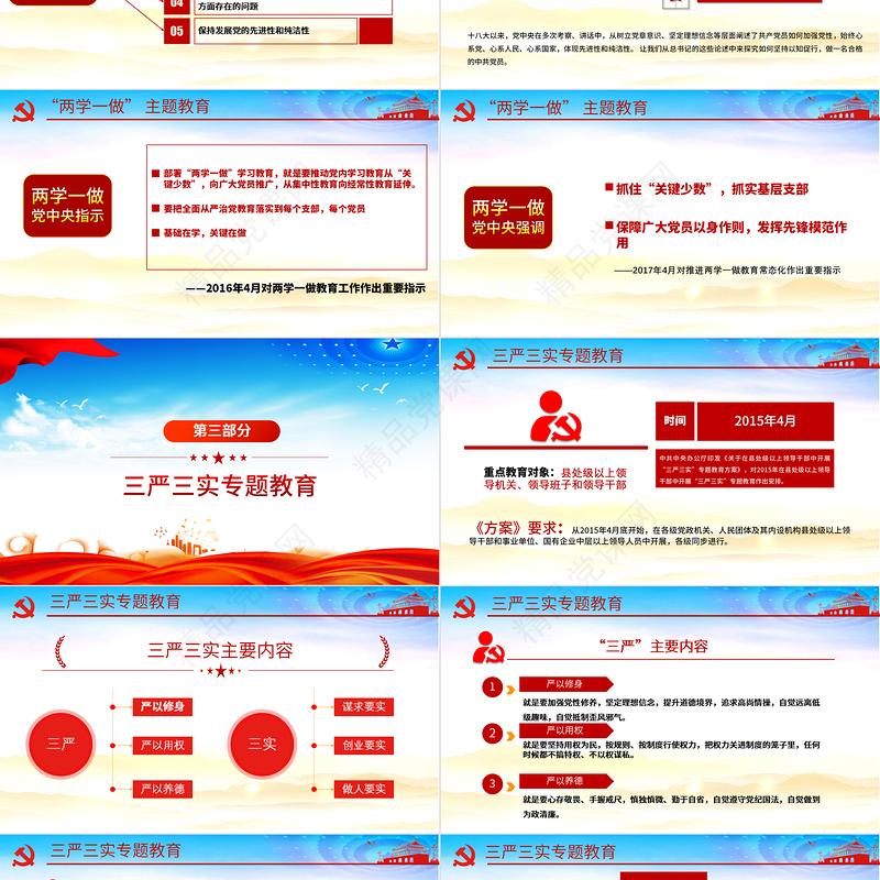 不忘初心牢记使命/两学一做/三严三实/党的群众路线教育实践活动PPT全党四场专题党课模板下载