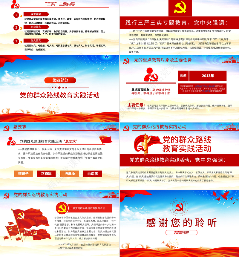 不忘初心牢记使命/两学一做/三严三实/党的群众路线教育实践活动PPT全党四场专题党课模板下载