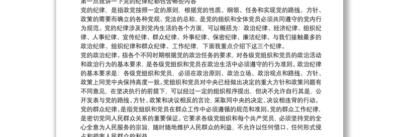 “守纪律、讲规矩”做合格党员——“不忘初心、牢记使命”主题教育党课