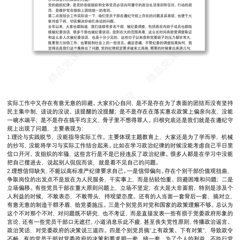 “守纪律、讲规矩”做合格党员——“不忘初心、牢记使命”主题教育党课