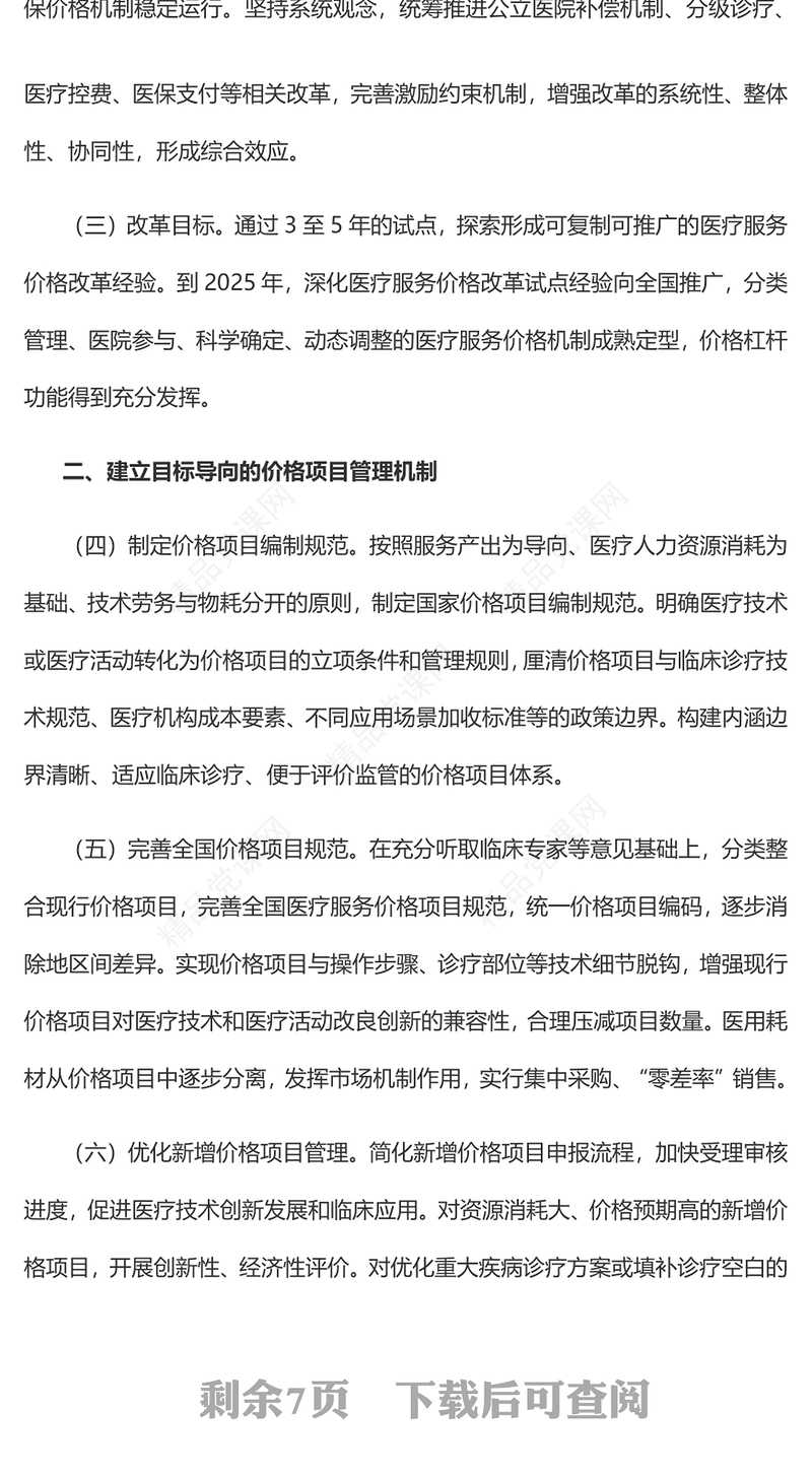 深化医疗服务价格改革试点方案讲稿