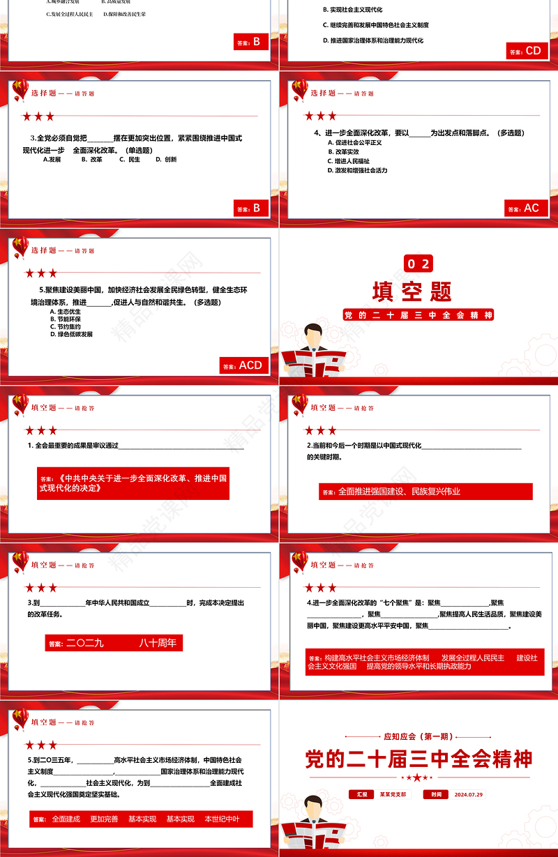 2红色党政风2024年党的二十届三中全会精神应知应会PPT党课课件