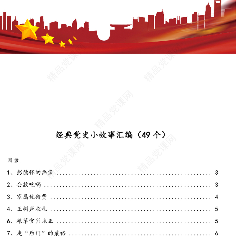 经典党史小故事汇编(49个)