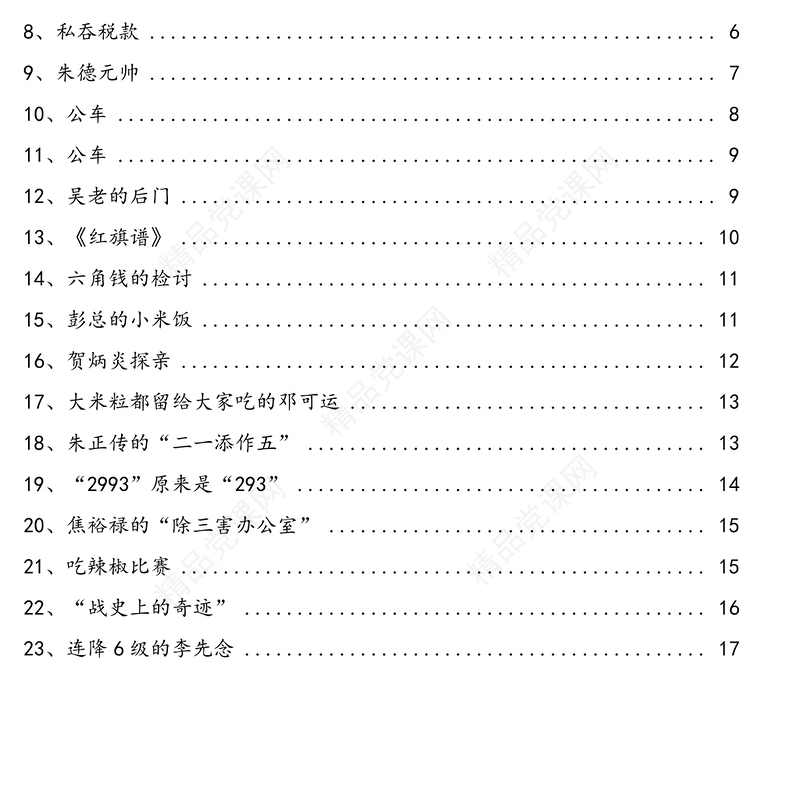 经典党史小故事汇编(49个)