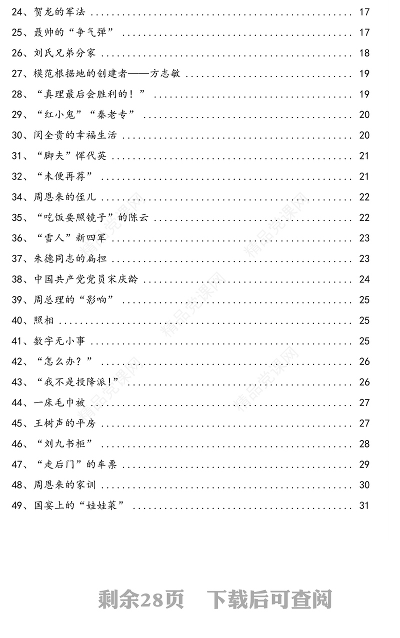 经典党史小故事汇编(49个)