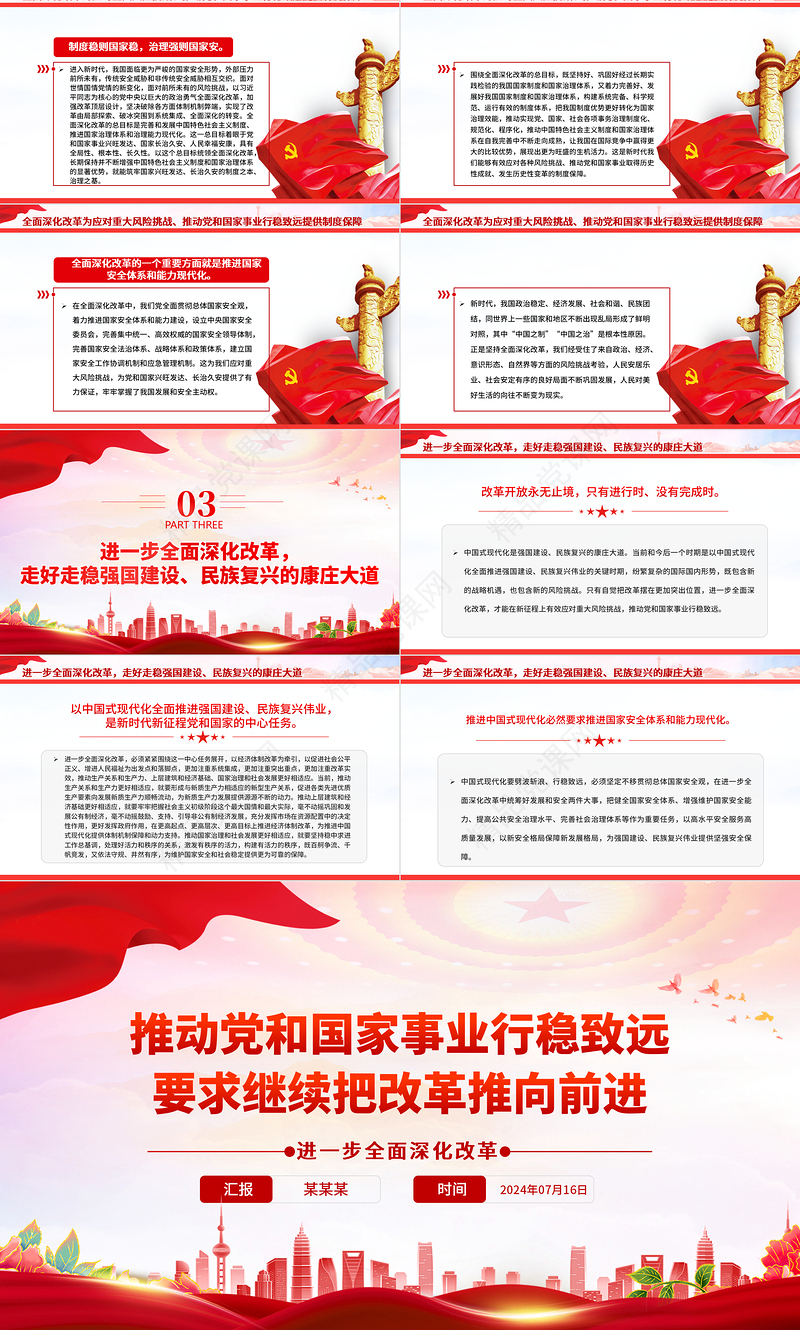 继续把改革推向前进是推动党和国家事业行稳致远的必然要求PPT微党课课件