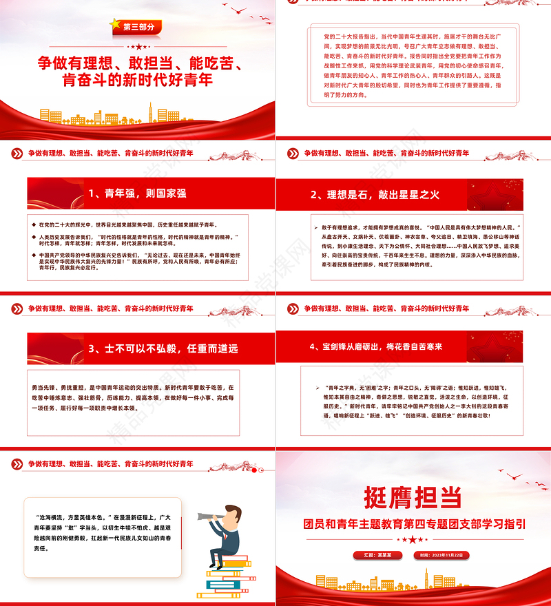 2023挺膺担当主题团课PPT简约风团员和青年主题教育4+1专题理论学习团课下载
