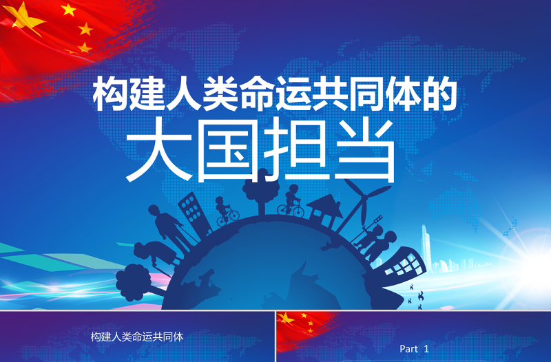 构建人类命运共同体大国担当PPT