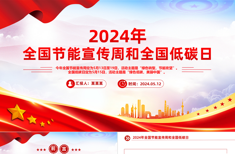 2024年关于全国节能宣传周和全国低碳日主题宣传PPT下载