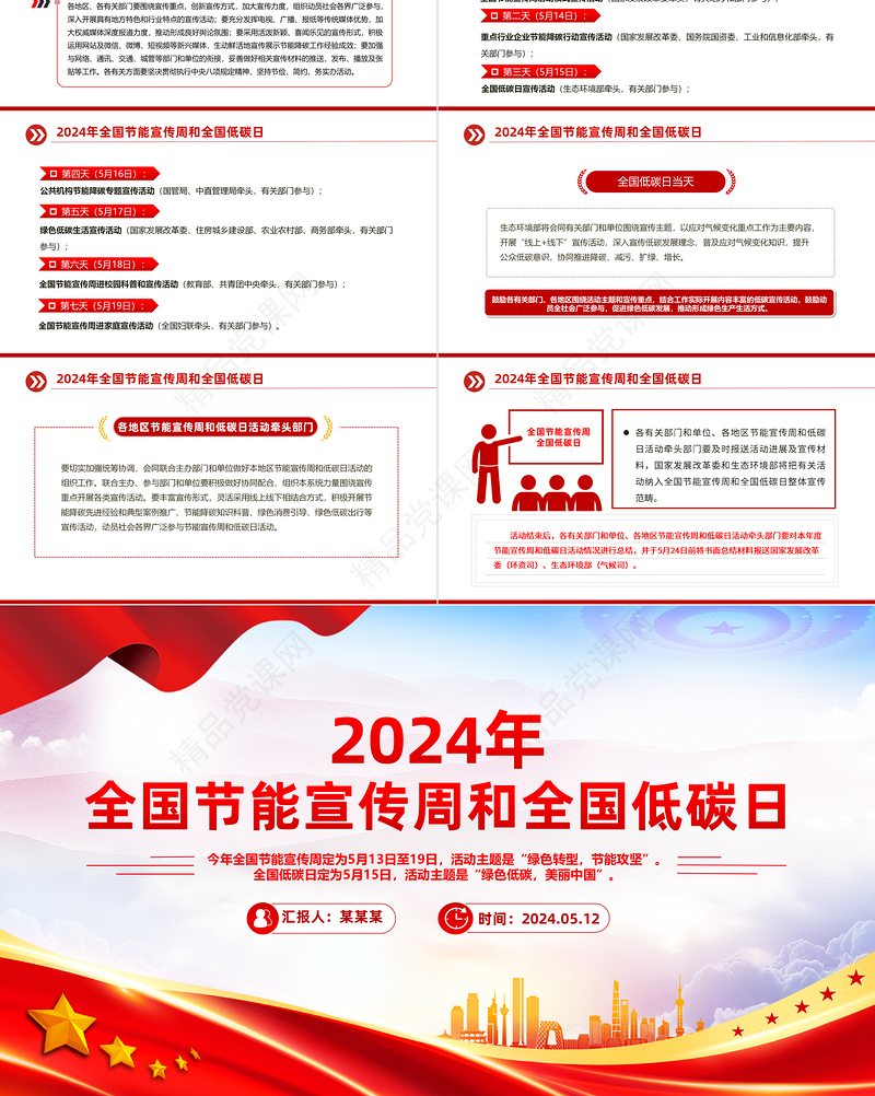 2024年关于全国节能宣传周和全国低碳日主题宣传PPT下载