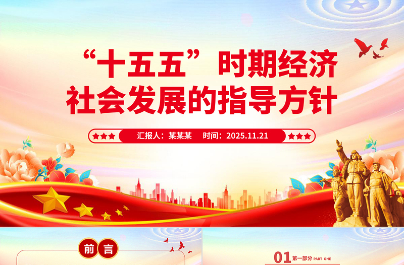 党政风“十五五”时期经济社会发展的指导方针PPT四中全会主题党课